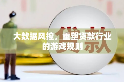 临沭大数据风控，重塑贷款行业的游戏规则
