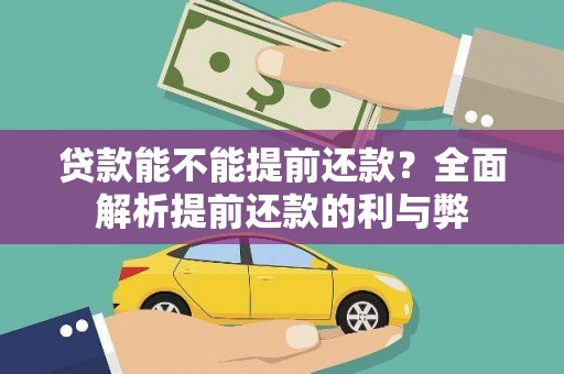 临沭贷款能不能提前还款？全面解析提前还款的利与弊