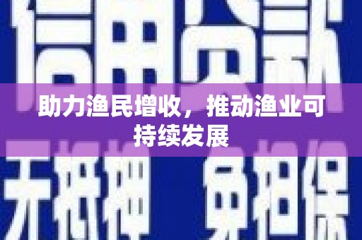 临沭助力渔民增收，推动渔业可持续发展