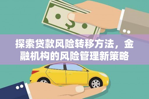 临沭探索贷款风险转移方法，金融机构的风险管理新策略