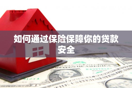 临沭如何通过保险保障你的贷款安全