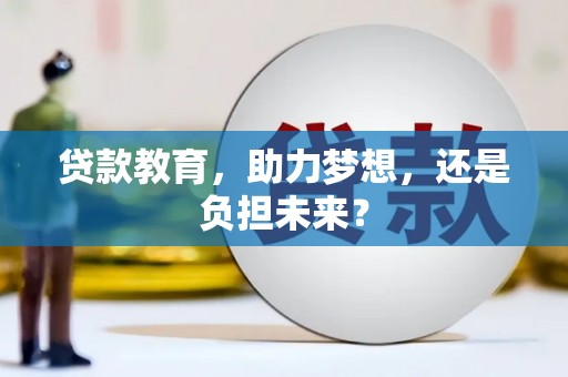 临沭贷款教育，助力梦想，还是负担未来？