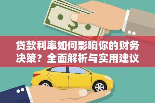 临沭贷款利率如何影响你的财务决策？全面解析与实用建议