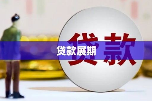 临沭贷款展期
