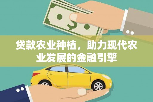 临沭贷款农业种植，助力现代农业发展的金融引擎