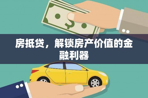 临沭房抵贷，解锁房产价值的金融利器