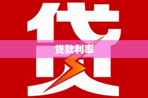 临沭贷款利率