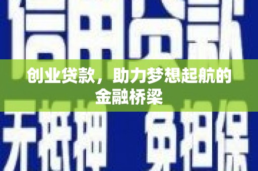 临沭创业贷款，助力梦想起航的金融桥梁