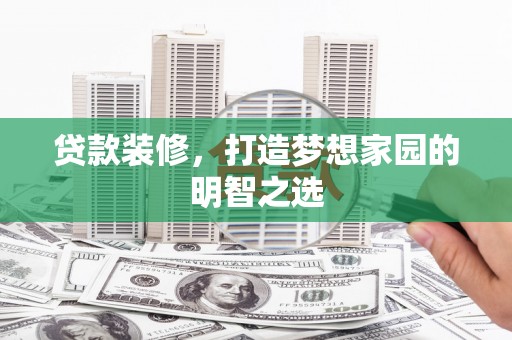 临沭贷款装修，打造梦想家园的明智之选