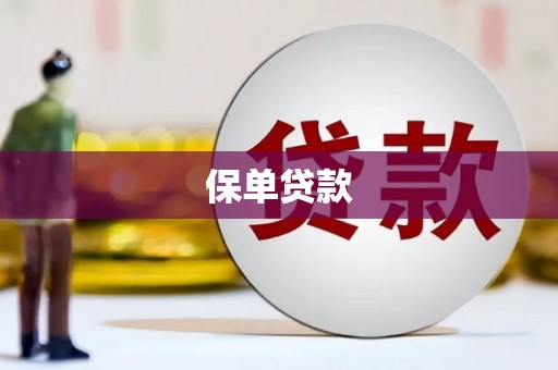 临沭保单贷款