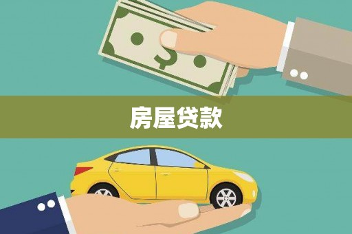 临沭房屋贷款