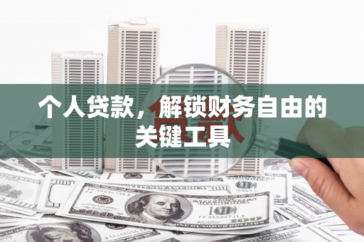临沭个人贷款，解锁财务自由的关键工具