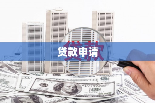 临沭贷款申请