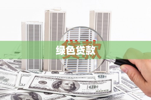 临沭绿色贷款