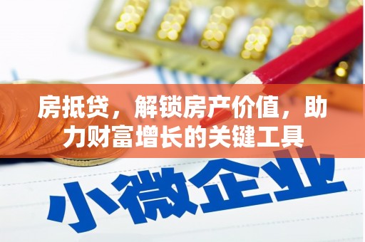 临沭房抵贷，解锁房产价值，助力财富增长的关键工具
