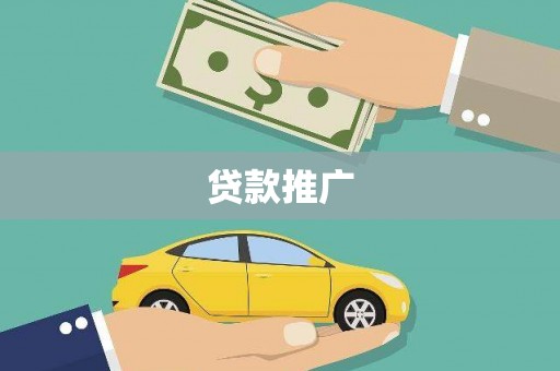 临沭贷款推广