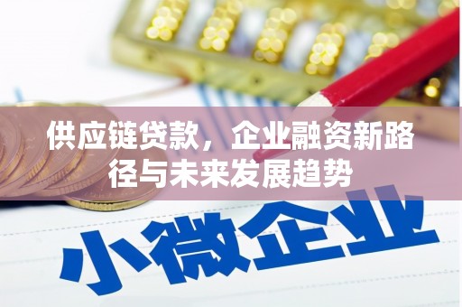 临沭供应链贷款，企业融资新路径与未来发展趋势