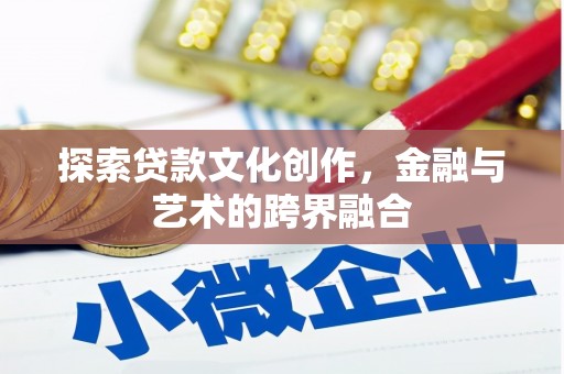 临沭探索贷款文化创作，金融与艺术的跨界融合