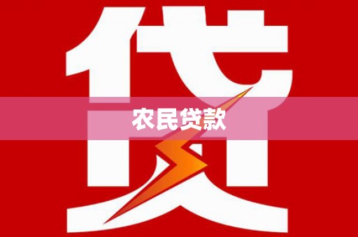 临沭农民贷款