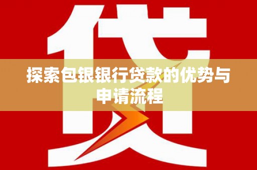 临沭探索包银银行贷款的优势与申请流程