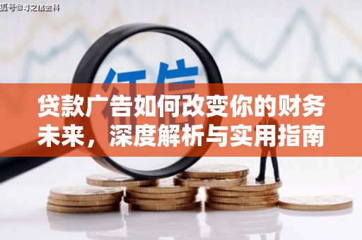 临沭贷款广告如何改变你的财务未来，深度解析与实用指南