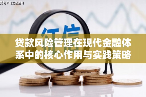 临沭贷款风险管理在现代金融体系中的核心作用与实践策略