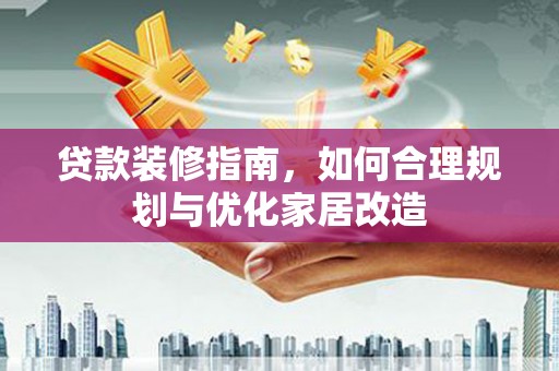 临沭贷款装修指南，如何合理规划与优化家居改造