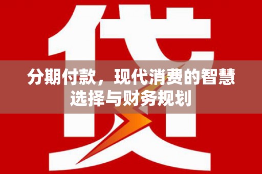 临沭分期付款，现代消费的智慧选择与财务规划