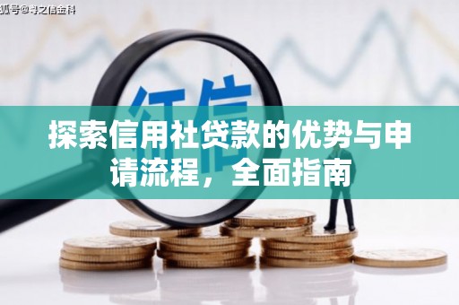 临沭探索信用社贷款的优势与申请流程，全面指南
