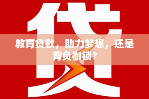 临沭教育贷款，助力梦想，还是背负枷锁？