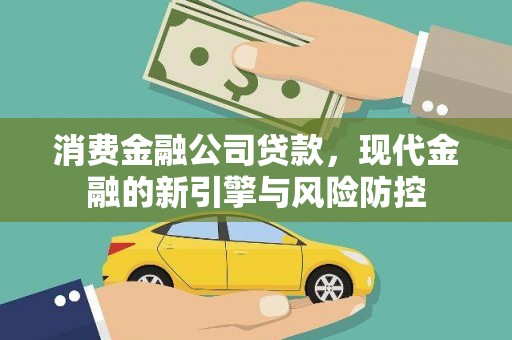 临沭消费金融公司贷款，现代金融的新引擎与风险防控