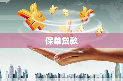 临沭保单贷款