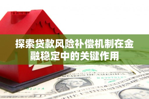 临沭探索贷款风险补偿机制在金融稳定中的关键作用