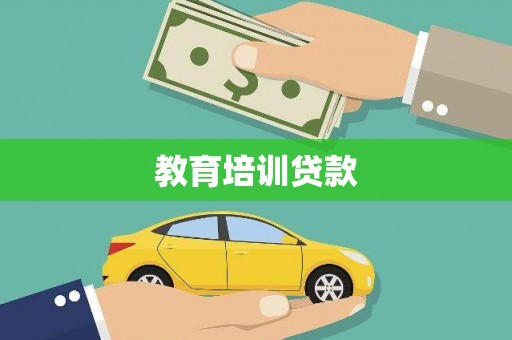 临沭教育培训贷款