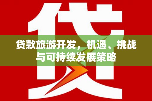 临沭贷款旅游开发，机遇、挑战与可持续发展策略