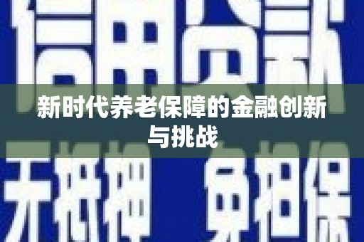 临沭新时代养老保障的金融创新与挑战