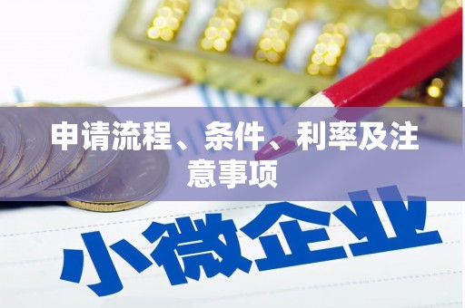 临沭申请流程、条件、利率及注意事项