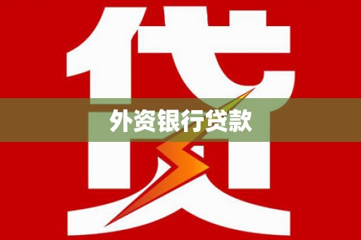 临沭外资银行贷款