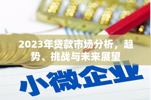 临沭2023年贷款市场分析，趋势、挑战与未来展望