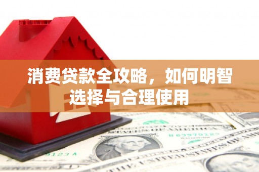 临沭消费贷款全攻略，如何明智选择与合理使用