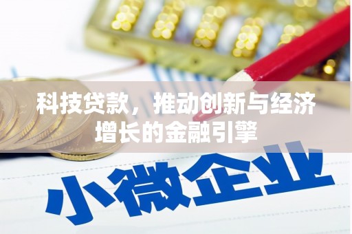临沭科技贷款，推动创新与经济增长的金融引擎