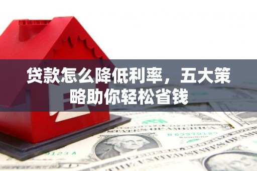 临沭贷款怎么降低利率，五大策略助你轻松省钱