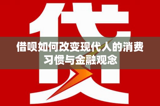 临沭借呗如何改变现代人的消费习惯与金融观念