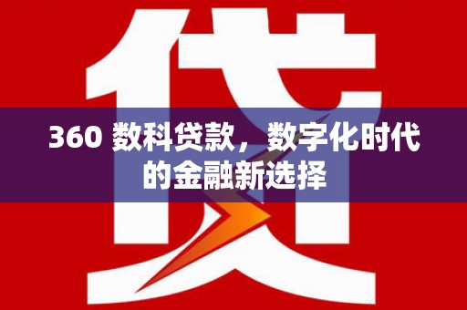 临沭360 数科贷款，数字化时代的金融新选择