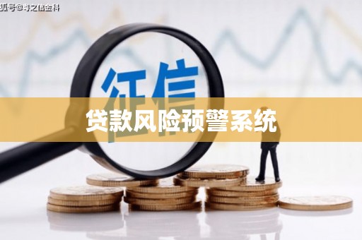 临沭贷款风险预警系统