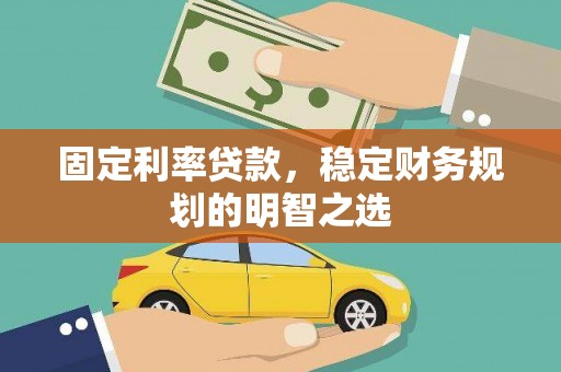 临沭固定利率贷款，稳定财务规划的明智之选