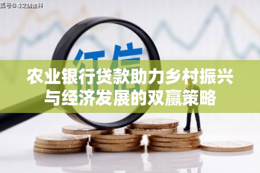 临沭农业银行贷款助力乡村振兴与经济发展的双赢策略