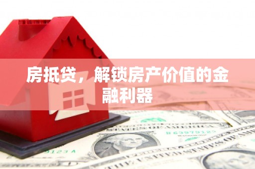 临沭房抵贷，解锁房产价值的金融利器