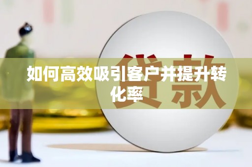 临沭如何高效吸引客户并提升转化率