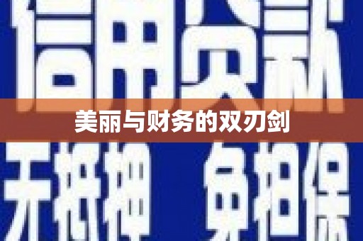 临沭美丽与财务的双刃剑